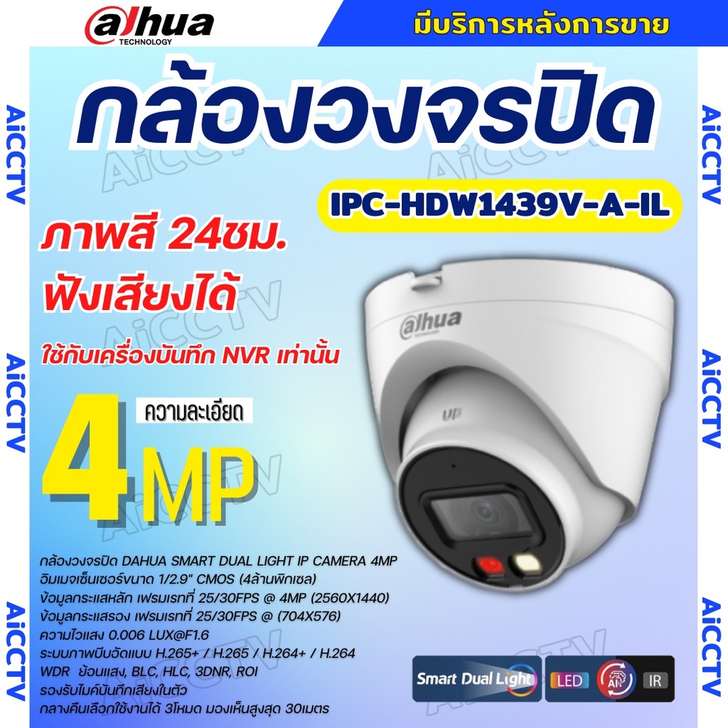 Dahua กล้องวงจรปิด ระบบIP 4MP รุ่น IPC-HDW1439V-A-IL รองรับPOE บันทึกเสียงในตัว ภาพสี 24 ชม.(ใช้กับเ