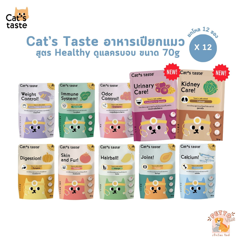 Cat's Taste Healthy อาหารเปียกแมวไม่เติมเกลือ บำรุงครบวงจร ยกโหล