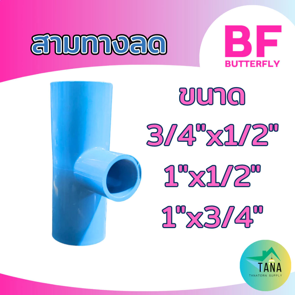 ข้อต่อ สามทางลด พีวีซี อย่างหนา สีฟ้า 1/2"x3/4", 1"x1/2", 1"x3/4" ยี่ห้อ BF