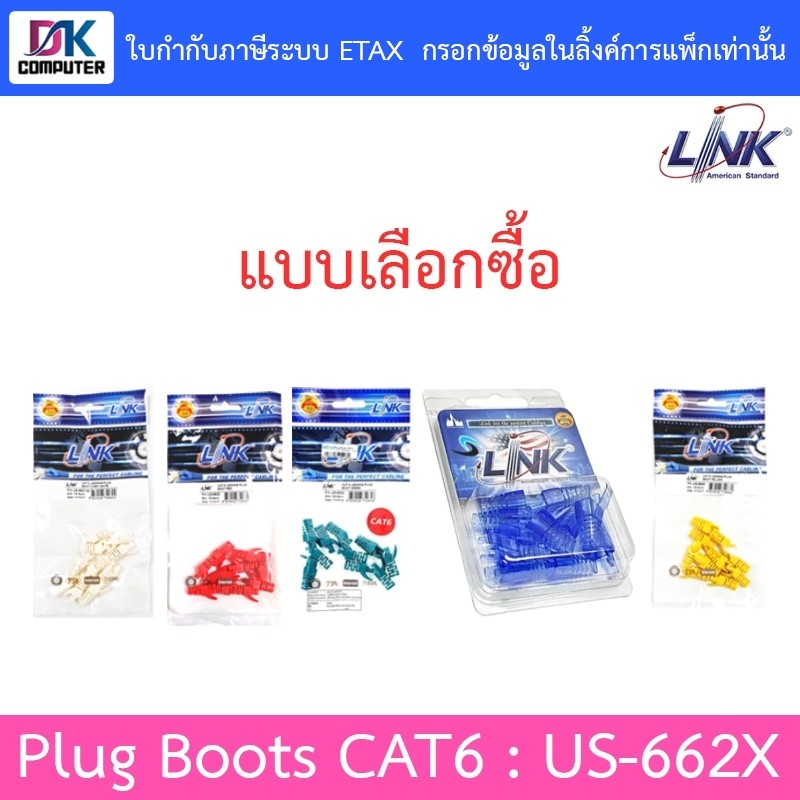 Plug Boots CAT6 LINK US-6621 - US-6622 - US-6623 - US-6624A - US-6625 (10ตัว/ถุง)