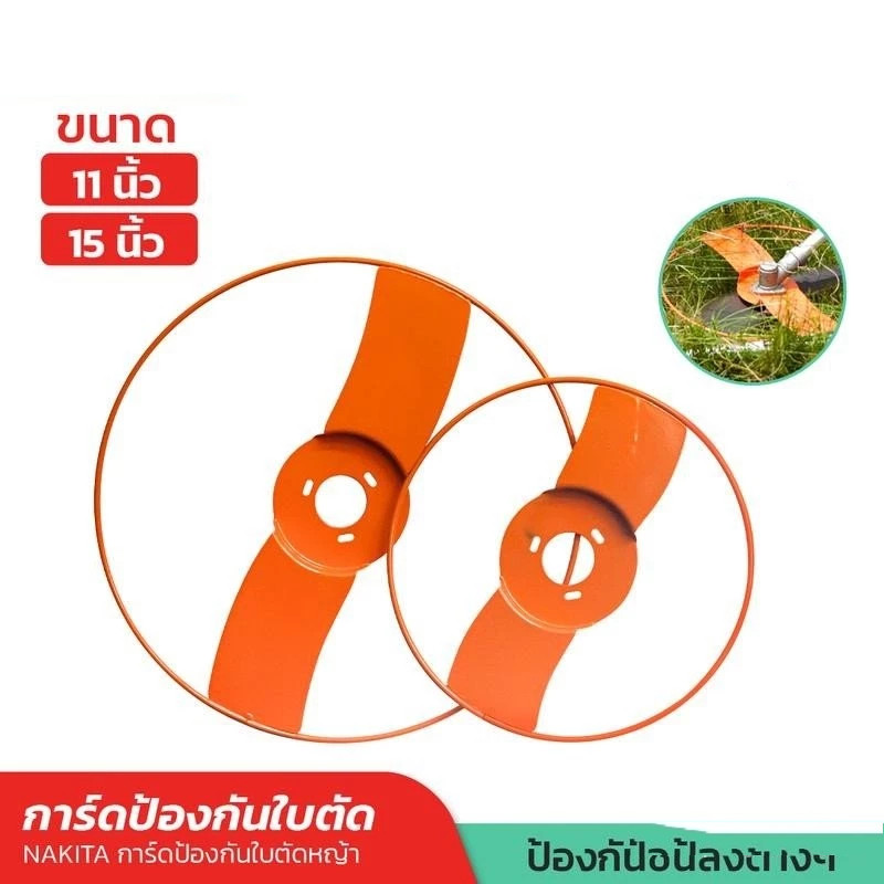 โครงป้องกันใบมีดตัดหญ้า โคงเซฟตี้ ใส่ได้กับเครื่องตัดหญ้าทุกรุ่น โครงเหล็กเซฟตี้ 11 นิ้ว 15 นิ้ว