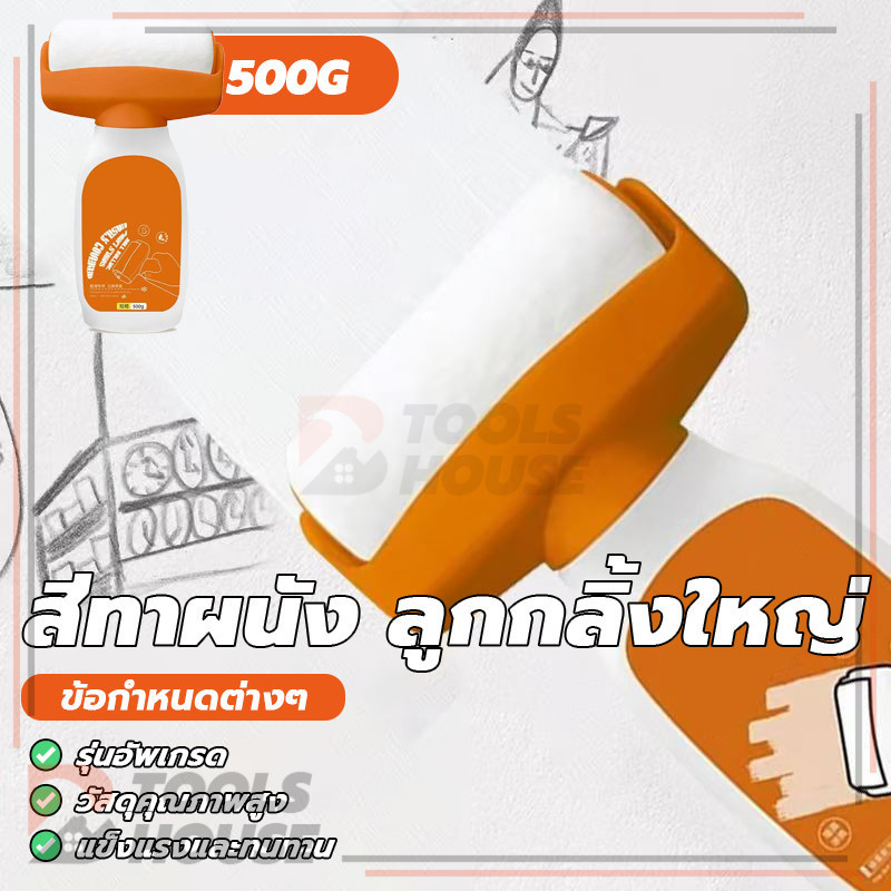 สีทาผนัง ลูกกลิ้งใหญ่ ลบรอยผนัง สีทาผนังพร้อมลูกกลิ้ง สีปิดรอยปื้อนที่ผนัง 500g แห้งง่าย แห้งไว ทาได้กับทุกพื้นผิว