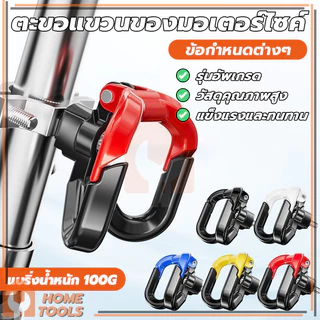 ตะขอคู่ ตะขอเกี่ยวของ ตะขอแขวนหมวกกันน็อค ตะขอเกี่ยวมอเตอร์ไซค์ ทนทาน ติดตั้งง่าย ใช้งานง่าย แขวนของหนัก