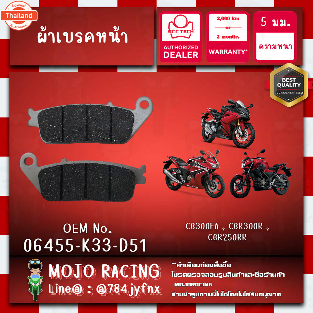 ผ้าเรคหน้า CBR300R year 2014 genuine SCC ความหนา 5 มิลลิเมตร รหัส 06455-K33-D51 ถูกทนแท้แน่นอน รัประ