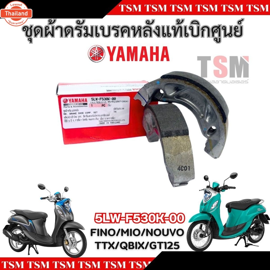ผ้าเรคหลังแท้ FINO MIO Nouvo TTX Qbix GT125 แท้เิกศูนย์ 5LW-F530K-00