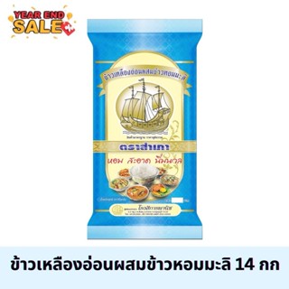 [ขนาด 14 Kg.] ข้าวเหลืองอ่อนผสมข้าวหอมมะลิ ตราสำเภา ข้าวนิ่ม…