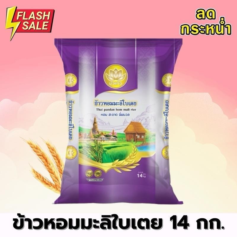 [ 14 Kg. ] ข้าวหอมมะลิใบเตย ตราบัวแก้ว ขนาด 14 กิโลกรัม (ข้าวกลางปี หุงขึ้นหม้อ) ข้าว นุ่ม หุงขึ้นหม้อ