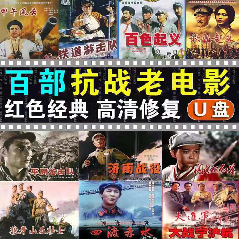 Anti-War Old Movie U Disk 64G Classic Nostalgic War Red Movie Anti- Japanese Video Daquan HD MP4 U D
