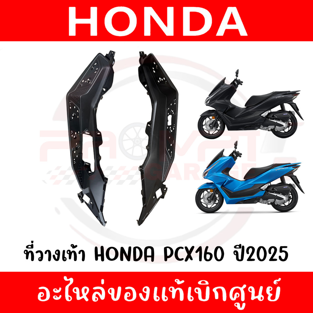 ที่วางเท้า HONDA PCX160 ปี2025-2026 รหัส 64311-K1Y-DC0ZA,64321-K1Y-DC0ZA ของแท้ศูนย์
