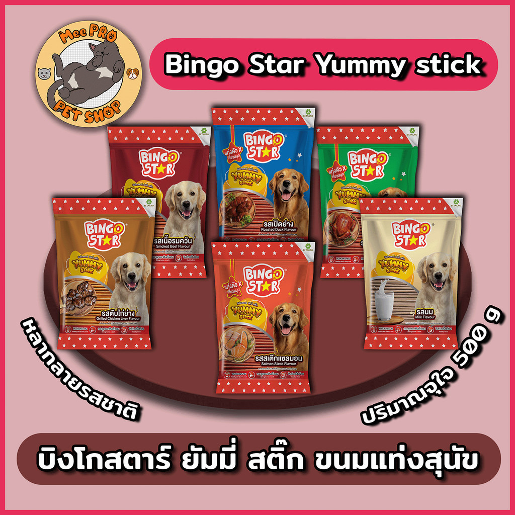 Bingo Star บิงโกสตาร์ ขนมสุนัข Dog Snack Yummy Stick 500 กรัม หลากหลายรสชาติทานง่ายหอมอร่อย