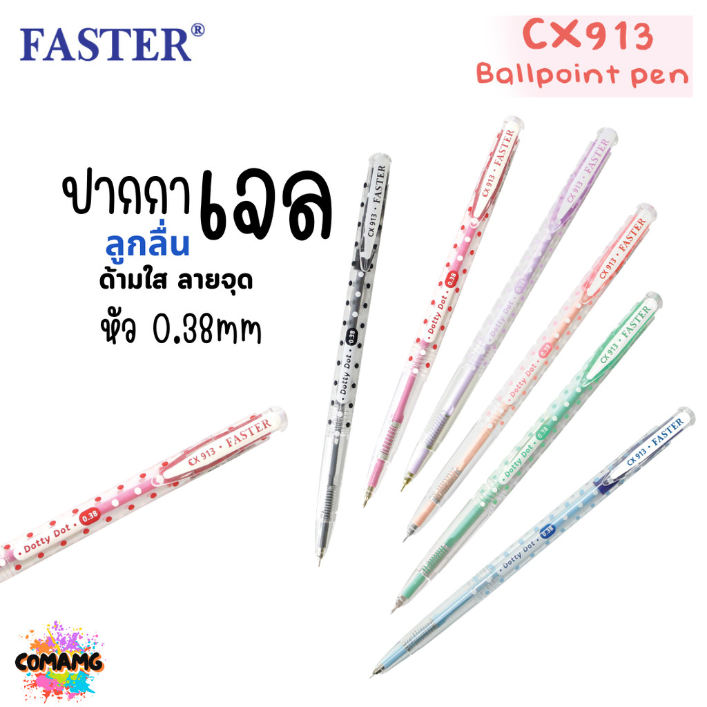 FASTER ปากกาDotty Dot ปากกาลูกลื่น 0.38mm รุ่นCX913 พร้อมส่ง เขียนลื้น หัวเล็ก