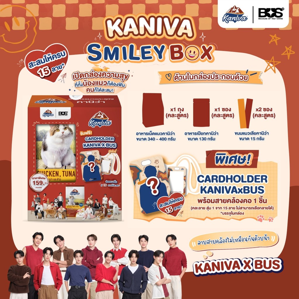 KANIVA x BUS Smiley Box! กล่องความสุข น้องแมวฟิน คนก็ได้สะสม อาหารแมว ขนมแมว พร้อมสายคล้องคอ 1 ชิ้น (คละลาย)