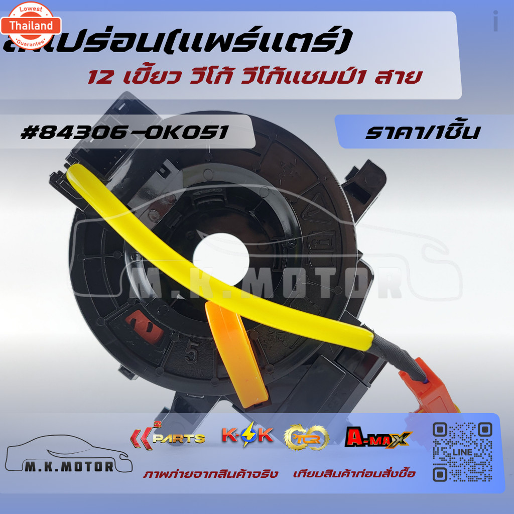 สแปร่อนแพร์แตร์ 12 เขี้ยว วีโก้ วีโก้แชมป์1 สาย 84306-0K051   *สินค้าดี มีคุณภาพ