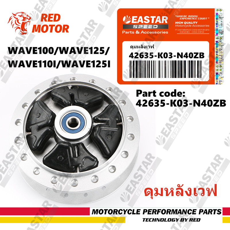 ดุมหลังเวฟ WAVE DREAM ( พร้อมลูกปืนและบูท)  WAVE100/ WAVE125, 110i, WAVE125iบังลม, WAVE125iปลาวาฬ 42635-K03-N40ZB
