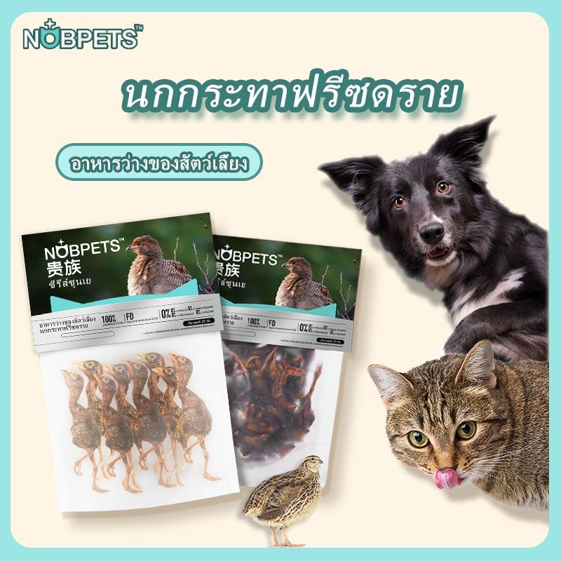 Nobpets อกไก่ฟรีซดราย 100% เนื้อไก่แท้ ไร้กลูเตน คัดเนื้อ กรอบ เคี้ยวง่าย ขนมแมว ลดหินปูน บํารุงกระด