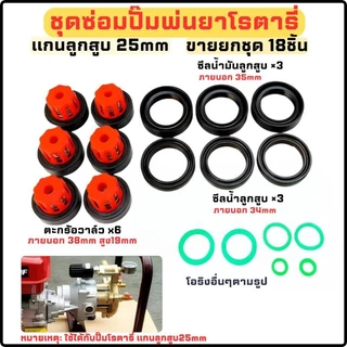 ชุดซ่อมปั๊มพ่นยา 3 สูบ 6หุน(22mm) 1นิ้ว(30mm) ปั๊มพ่นยาโรตารี่แกนลูกสูบ25mm ชุดซ่อมปั๊ม767