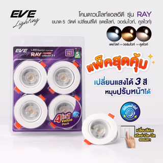 [ แพ็ค 4 ดวง ] ดาวน์ไลท์ แอลอีดี เปลี่ยนได้ 3 สี ปรับองศาได้ รุ่น RAY 5 วัตต์ เจาะฝ้า 2.76 นิ้ว