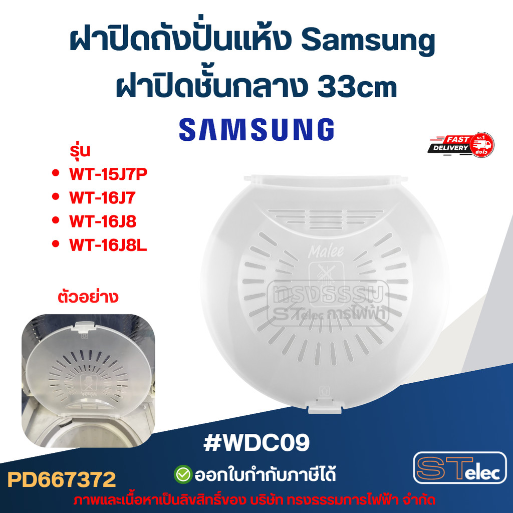 ฝาปิดถังปั่นแห้ง Samsung ฝาปิดชั้นกลาง 33cm รุ่น WT-15J7P, WT-16J7, WT-16J8, WT-16J8L #WDC09 อะไหล่เ
