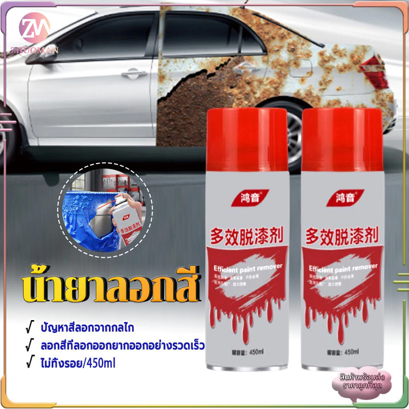 สเปรย์ลอกสี น้ำยาลอกสี สเปรย์น้ำยาลอกสี 450ML เคมีลอกสี น้ำยาลอกสีรถ มีประสิทธิภาพสูงในการลอกสีและสารเคลือบเงา