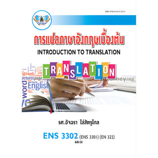 ENS3302 การแปลภาษาอังกฤษเบื้องต้น อัจฉรา ไล่ศัตรูไกล