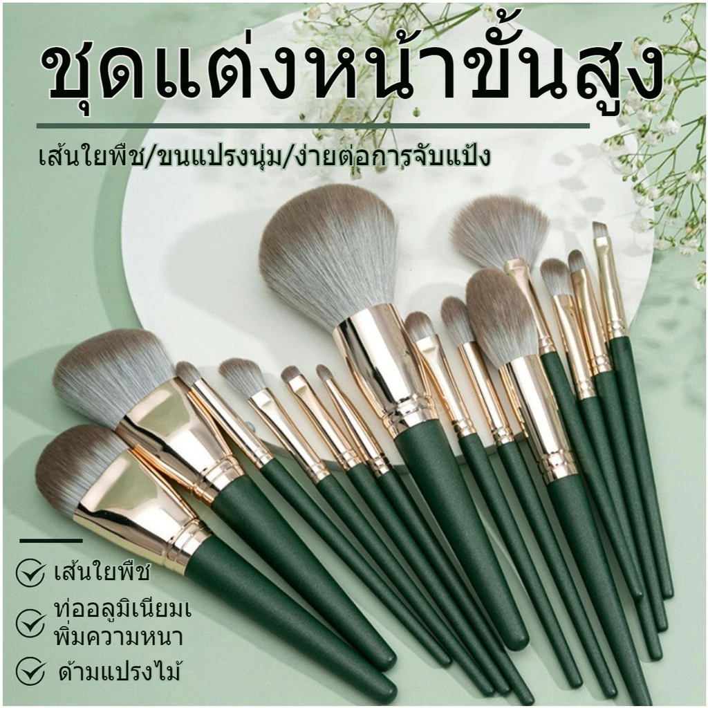 ชุดแปรงแต่งหน้า 14 ชิ้น พร้อมกระเป๋า