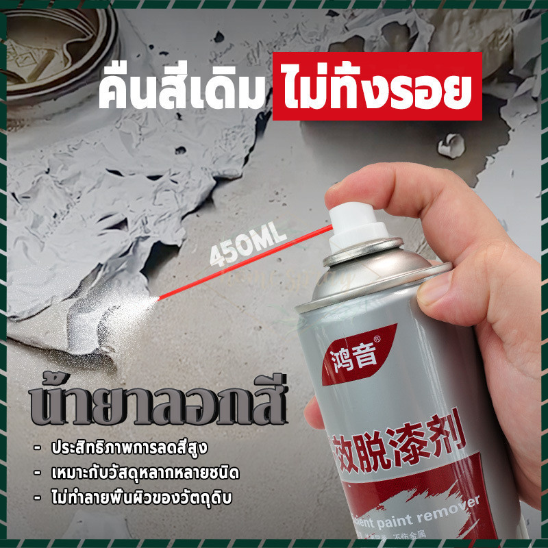 น้ำยาลอกสีรถ/น้ำยาลอกสี ลอกสีไม้ [เร็วแรง] ลบสีเดิม ไม่ทำลายพื้นผิว สำหรับพ่นสี ศักยภาพสูง 450ML