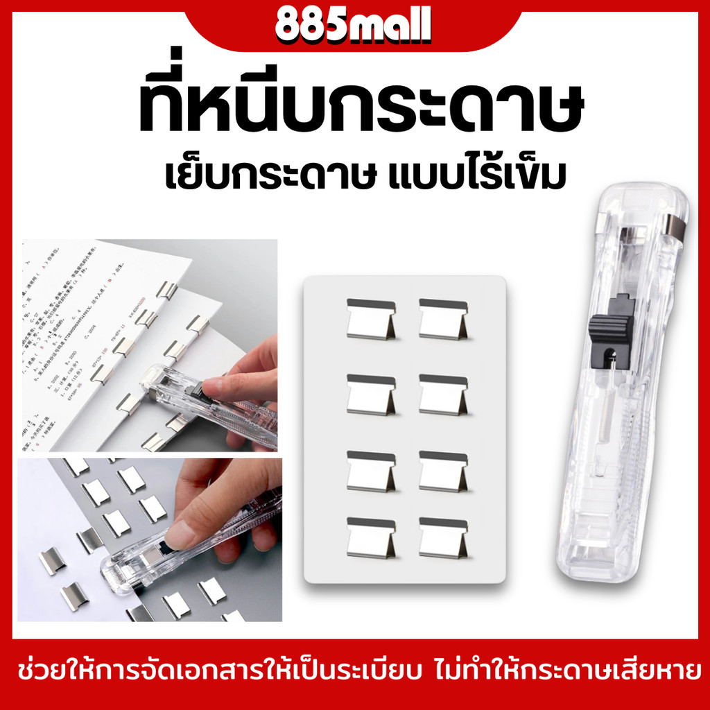 คลิปหนีบกระดาษ เครื่องเข้าเล่ม  แบบพกพา ที่เย็บกระดาษไร้เข็ม Needleless stapler ใช้ซ้ำได้