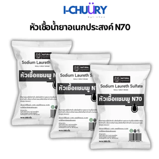 [มีขนาดให้เลือก ] หัวเชื้อแชมพู N-70 สูตรเข้มข้น ใช้ทำสบู่/น้ำยาล้างจาน
