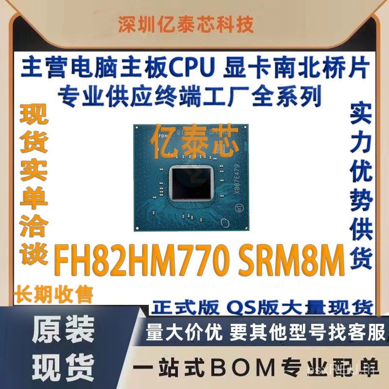 เทอร์มินัลชิปจัดหาคอมพิวเตอร์ต้นฉบับ FH82HM770 ยี่ห้อใหม่โรงงาน SRM8M ชิปสะพานใต้