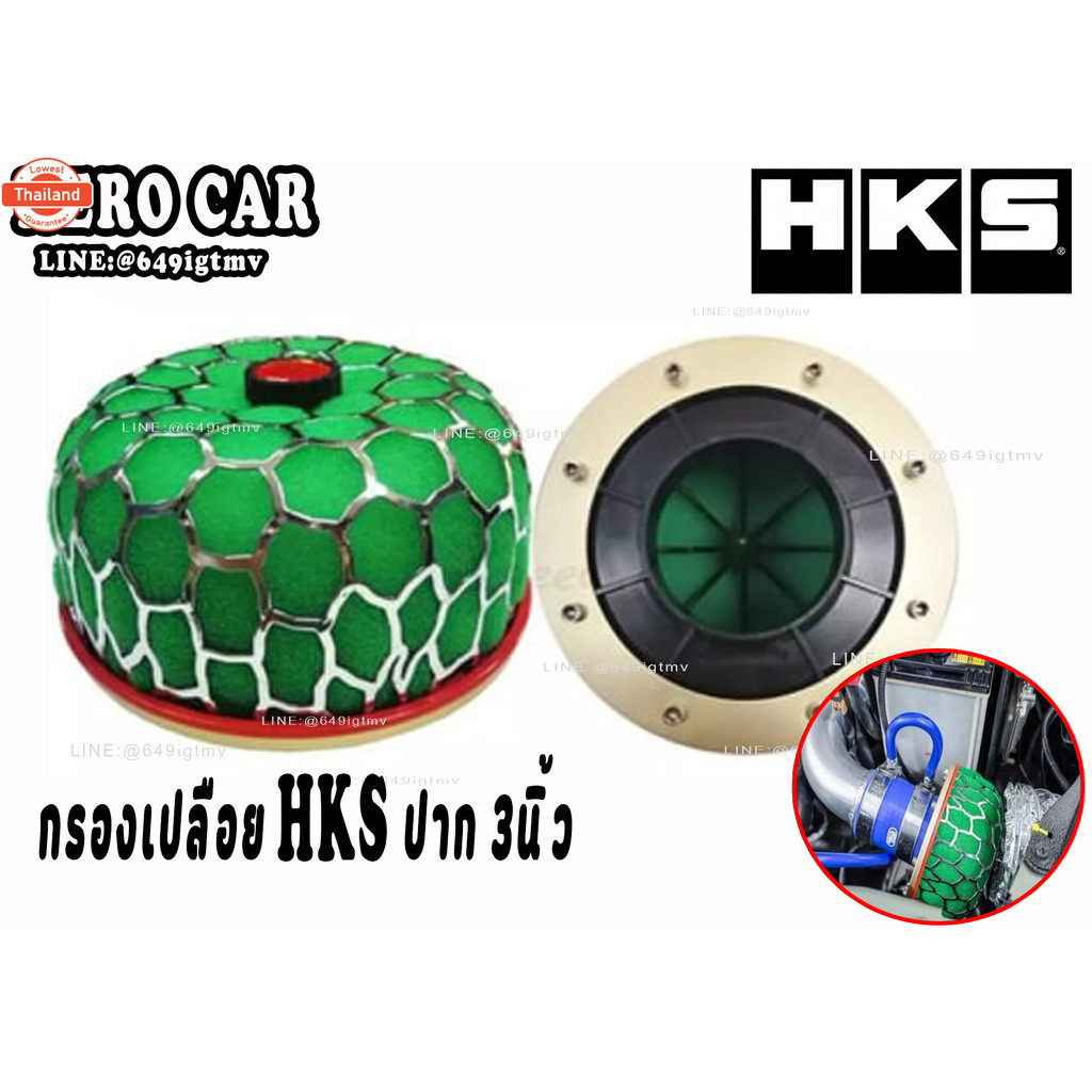 กรองเปลือย กรองอากาศรถยนต์ กรองเปลือยรถยนต์ HKS ปาก 3นิ้ว กรองเปลือยกรองอากาศรถยนต์ HKS ใส่รถยนต์