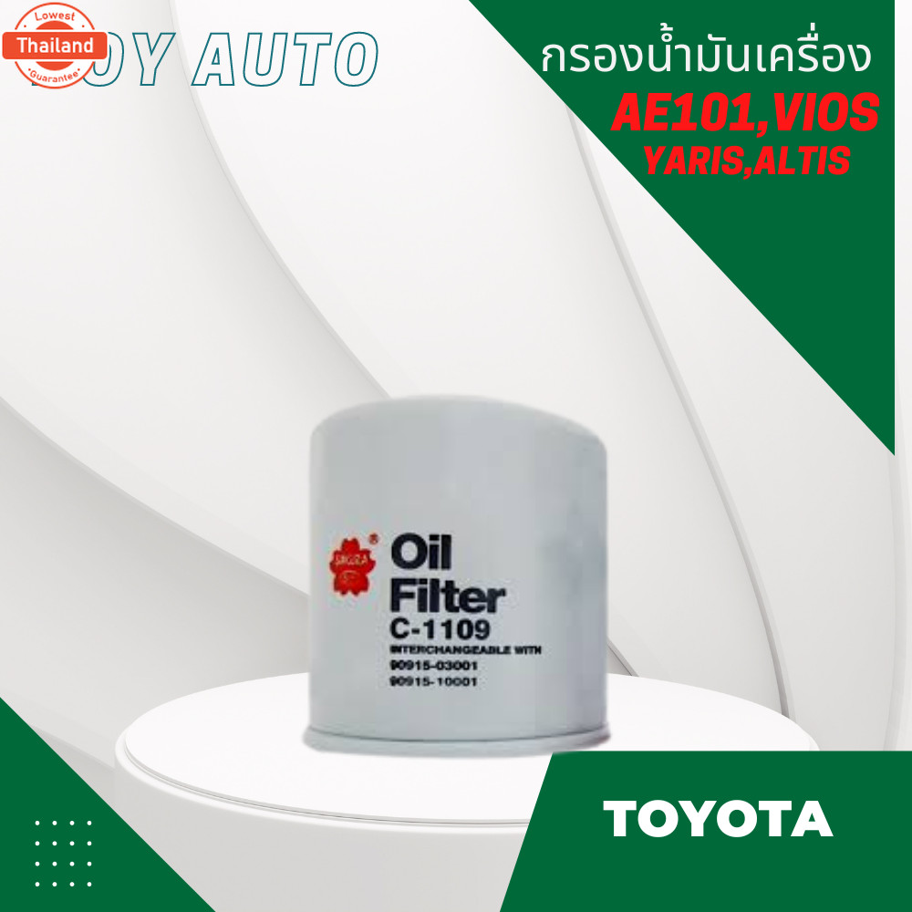 กรองน้ำมันเครื่อง AE101 แท้  90915-YZZN2  / SAKURA C-1109