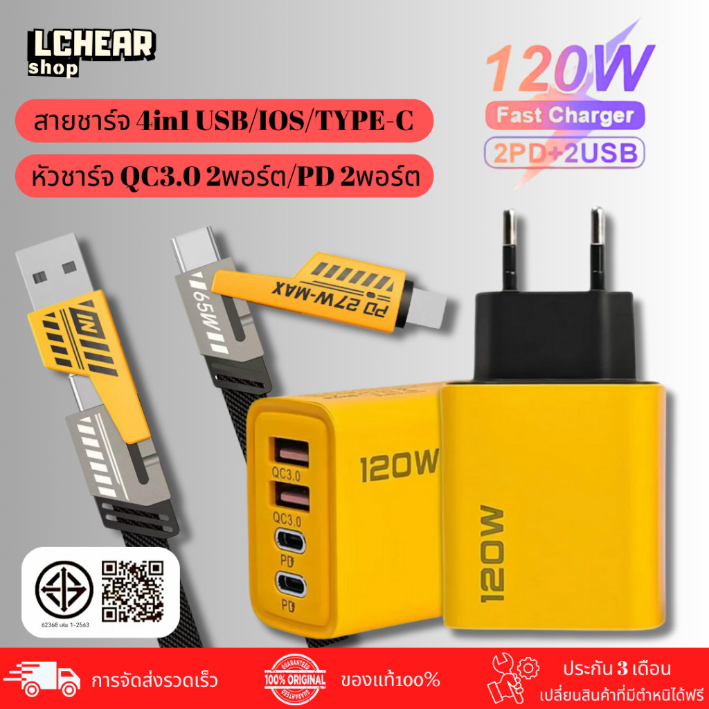 สายชาร์จ PD 120W หัวชาร์จ Quick charging ชุดชาร์จเร็ว 4IN1 2PD+2USB(พอร์ต) for i15 14 13 12 TYPE-C
