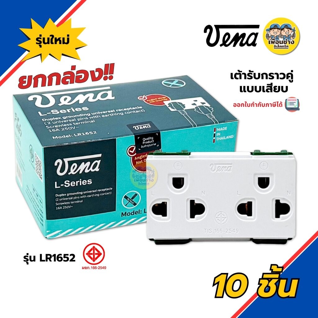 **ยกกล่อง** VENA เต้ารับกราวน์คู่ รุ่น LR1652 แบบเสียบ ยกกล่อง 10 ชิ้น รุ่นใหม่ วีน่า หน้ากากสำหรับ สวิตซ์-ปลั๊ก L-Se...