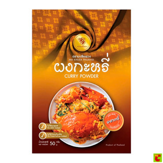 [สั่งซื้อขั้นต่ำ 2 ชิ้น] ตรามะเขือพวง ผงกะหรี่ แบบซอง 50 ก.