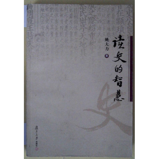 The Wisdom of Reading History Yao Dali/Fudan University Publishing House