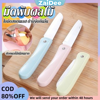 มีดอเนกประสงค์ พับได้ ปอกผลไม้ ด้ามพลาสติก พกพาง่าย  Fruit k…