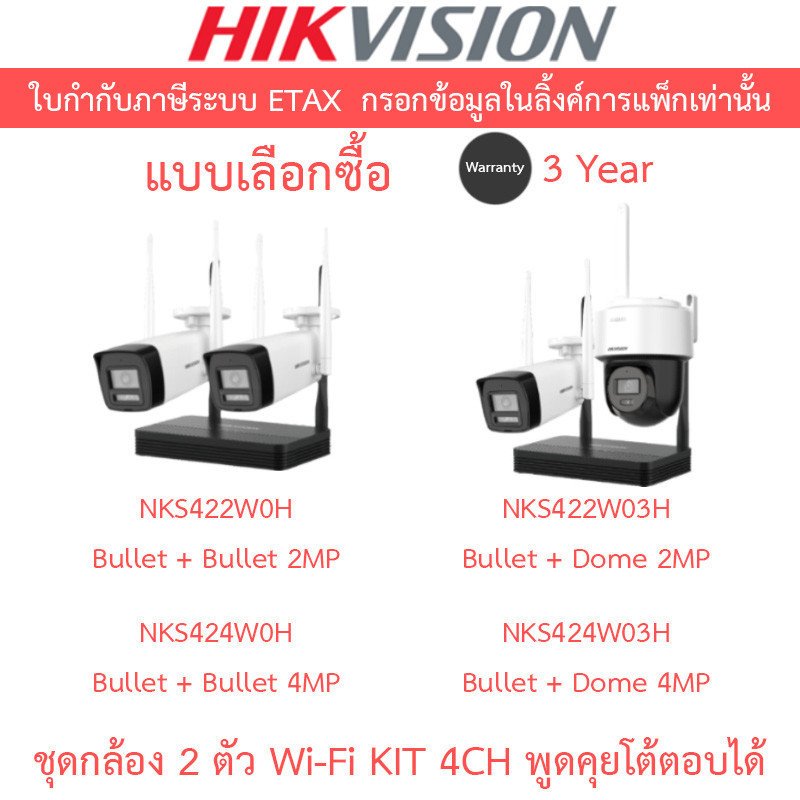 HIKVISION ชุดกล้องวงจรปิด EasyLINK Wi-Fi KIT รุ่น NKS422W0H / NKS424W0H / NKS422W03H / NKS424W03H
