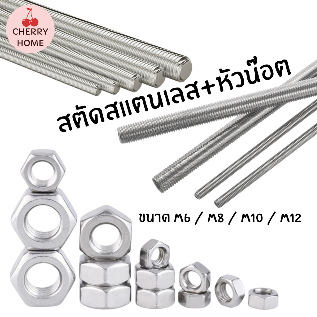 สตัดสแตนเลส+หัวน๊อต(2หัว) M6 M8 M10 M12 (ยาว 1 เมตร)