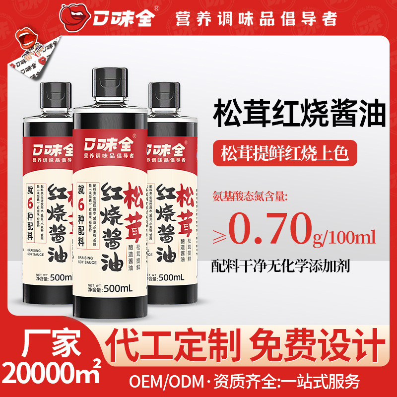 红烧酱油松茸鲜酱油老抽纯粮酿造酱油调味炒菜餐饮商超酱油Braised Soy Sauce Matsutake Fresh Soy Sauce Old Pumped Pure Grain Brewing