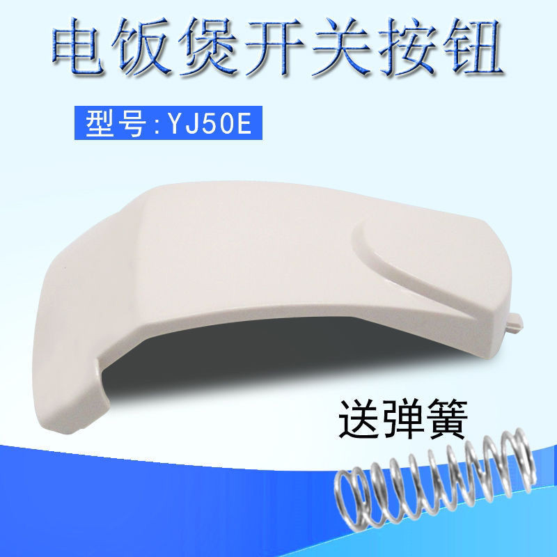 美MD的电饭煲配件MB-YJ408H开关按钮YJ508J按键YJ50E电饭锅门开盖Meimd's rice cooker accessories MB-YJ420250917