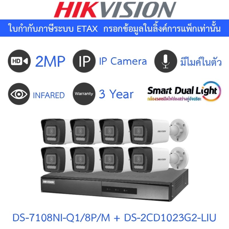 HIKVISION กล้องวงจรปิด DS-7108NI-Q1/8P/M + DS-2CD1023G2-LIU 8 ตัว smart dual light IP 2MP มีไมค์