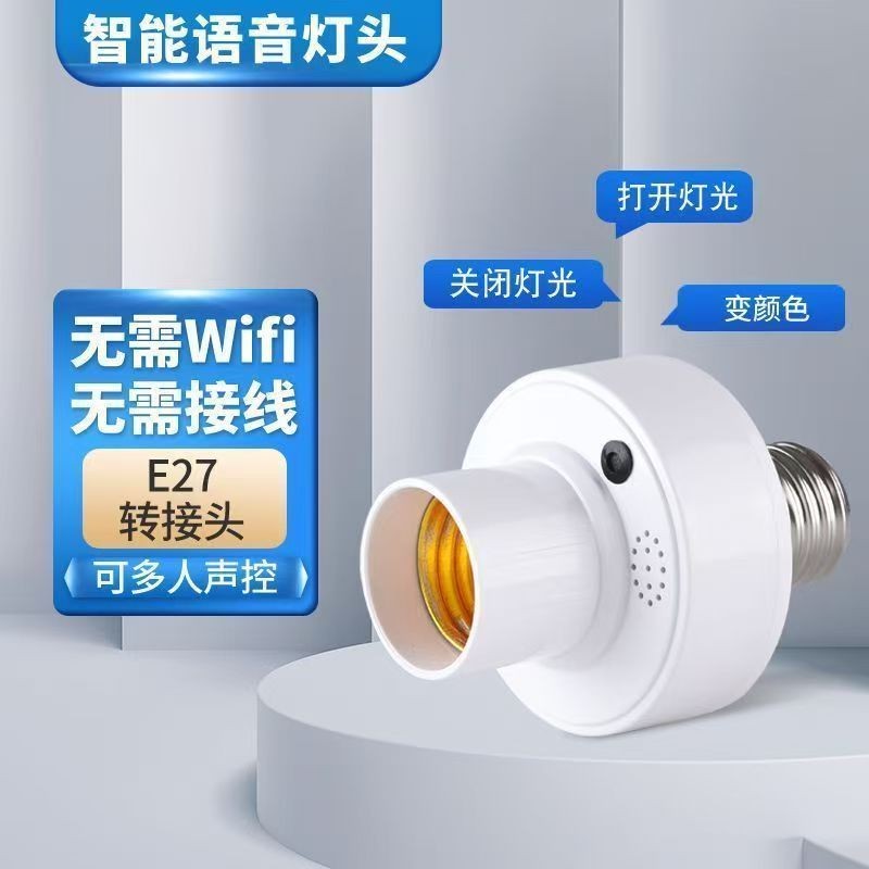 语音灯头加灯泡无需WIFI智能离线灯座E27大螺口人音识别声控开关20250917