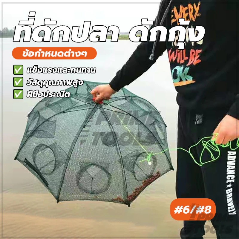 ที่ดักปลา ดักกุ้ง แบบ 6 ช่อง และ 8 ช่อง ตาข่ายพกพาสะดวก แข็งแรง และทนทาน เหมาะสำหรับการตกปลาเพื่อความบันเทิง