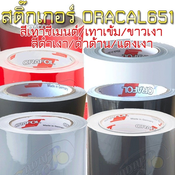 MSสติ๊กเกอร์ Oracal series 651 สติ๊กเกอร์ติดรถยนต์ หลายขนาด หลายสี ติดง่าย ไม่เด้ง กันน้ำ กันแดด