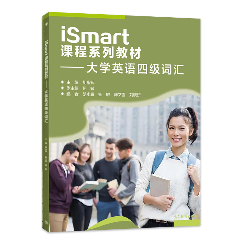 หนังสือเรียนซีรีส์ iSmart Course ของแท้ -- คําศัพท์ระดับภาษาอังกฤษระดับมหาวิทยาลัย9787040552034สํานั