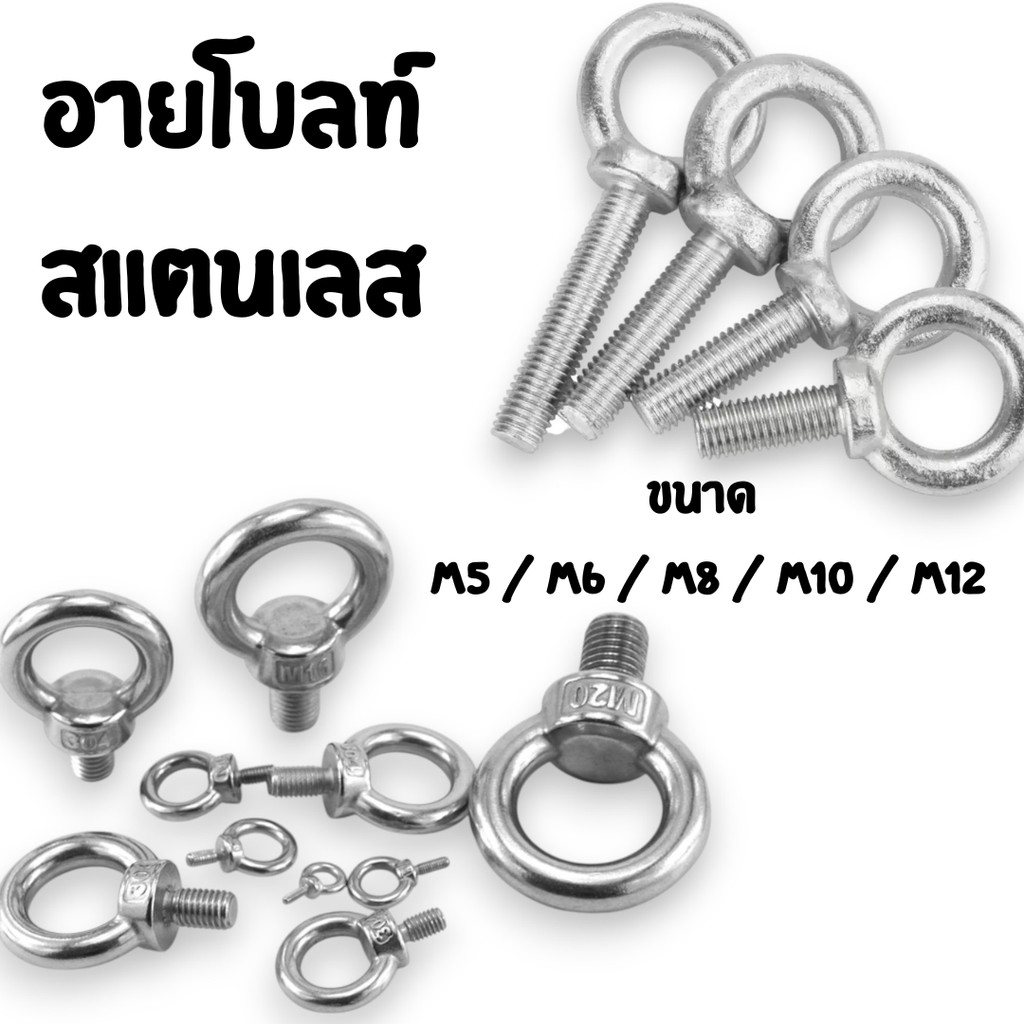 อายโบลท์ สแตนเลส มี 5 ขนาด M5 M6 M8 M10 M12 #W-0031