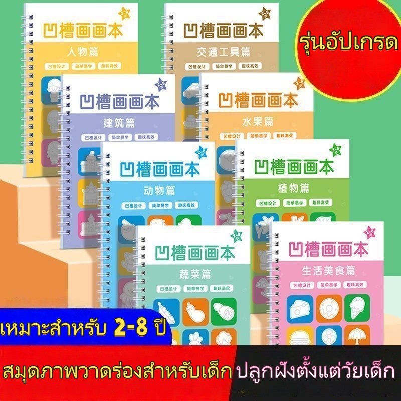 จัดส่งภายใน 8 ชั่วโมง สมุดระบายสี สมุดหัดวาด แบบ 3Dสมุดวาดรูปสำหรับเด็ก สมุดฝึกวาดรูปมีร่อง ชุดฝึกศิลปะเด็กก่อนวัยเรียน