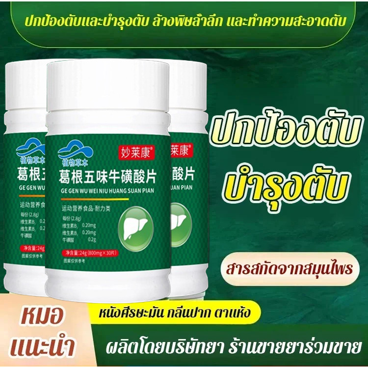 ปกป้องและบำรุงตับ ทอรีน กวาวเครือและชิแซนดราอัดเม็ด