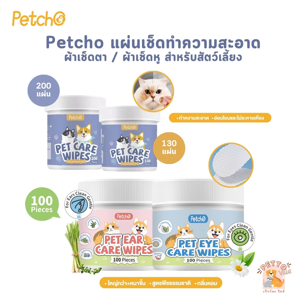Petcho แผ่นเช็ดทำความสะอาด ตา หู สัตว์เลี้ยง แบบอ่อนโยน แผ่นหนา แผ่นบาง ขนาด 100-200 ชิ้น