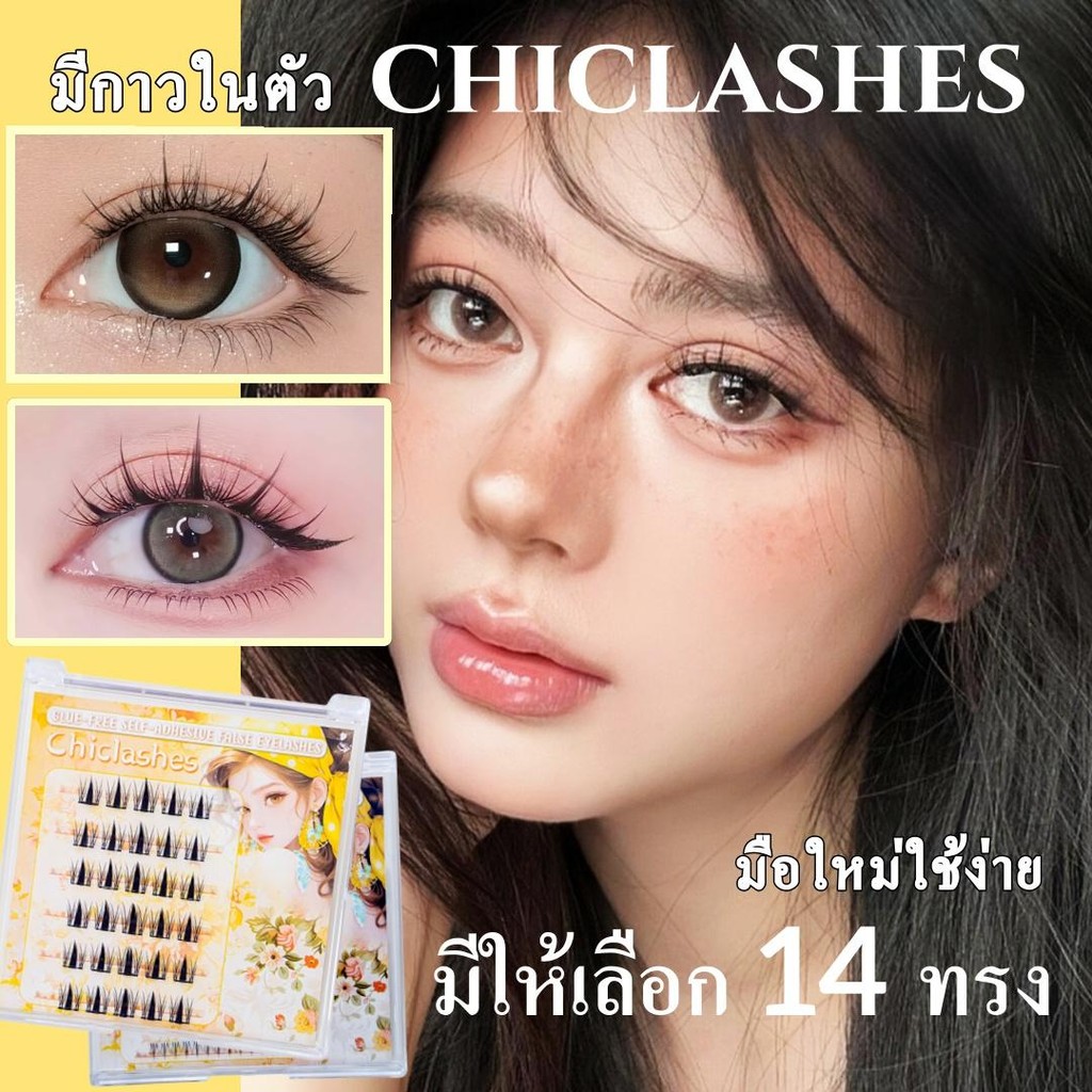 ขนตาปลอมติดเอง Chiclashes สำหรับผู้หญิงจัดส่งจากประเทศไทย ขนตานุ่มสำหรับผู้หญิงขนตาปลอมแบบมีกาวในตัว